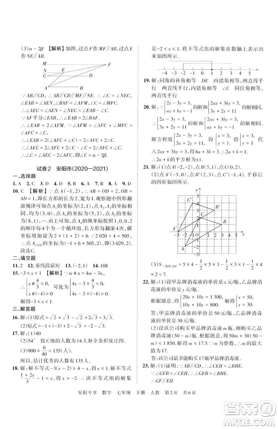 江西人民出版社2023王朝霞期末真題精編七年級下冊數(shù)學(xué)人教版鄭州專版參考答案