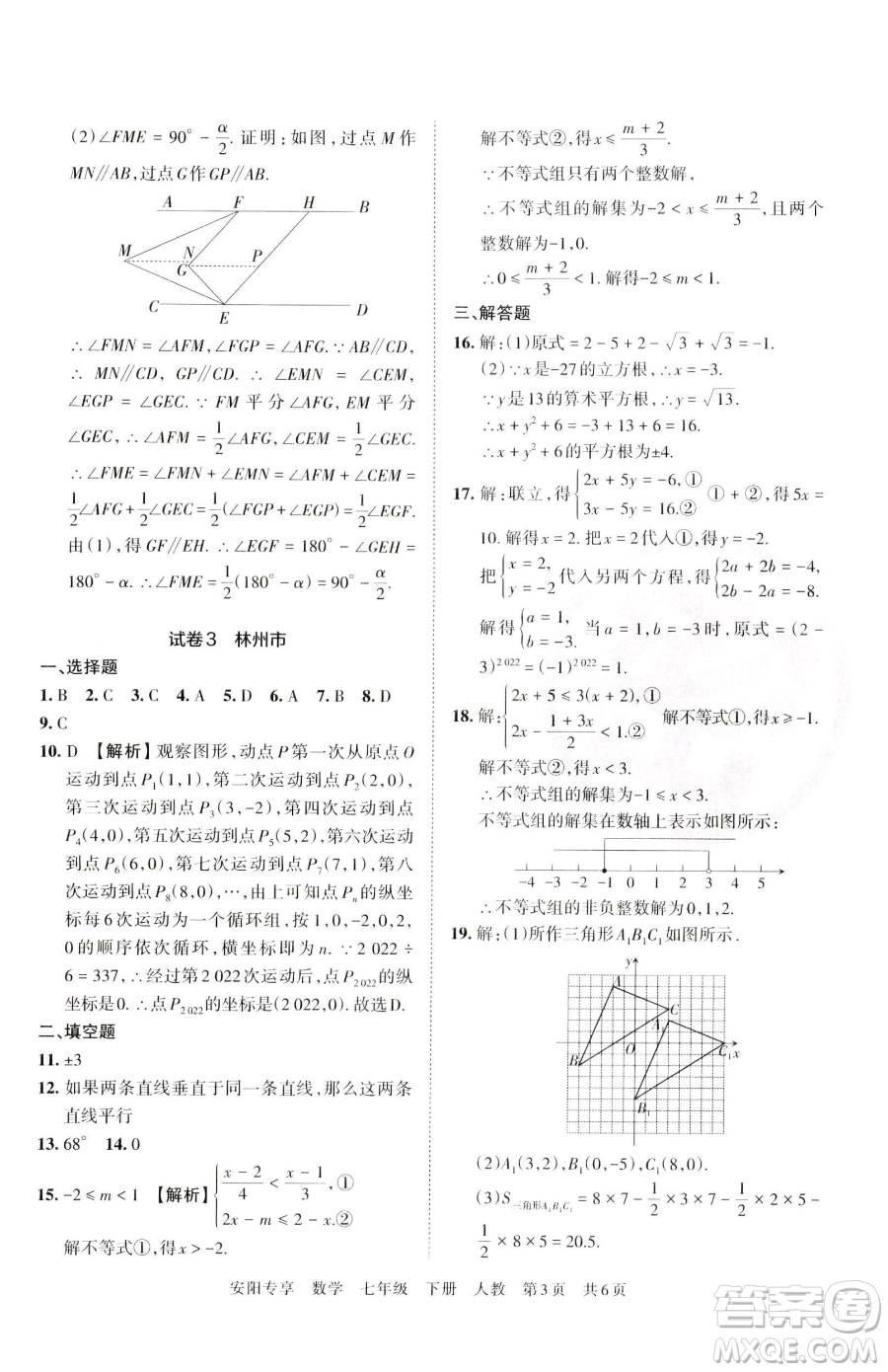 江西人民出版社2023王朝霞期末真題精編七年級下冊數(shù)學(xué)人教版鄭州專版參考答案