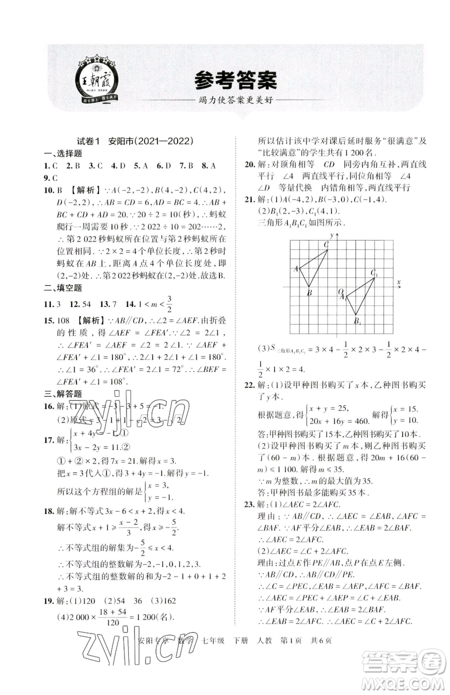 江西人民出版社2023王朝霞期末真題精編七年級下冊數(shù)學(xué)人教版鄭州專版參考答案