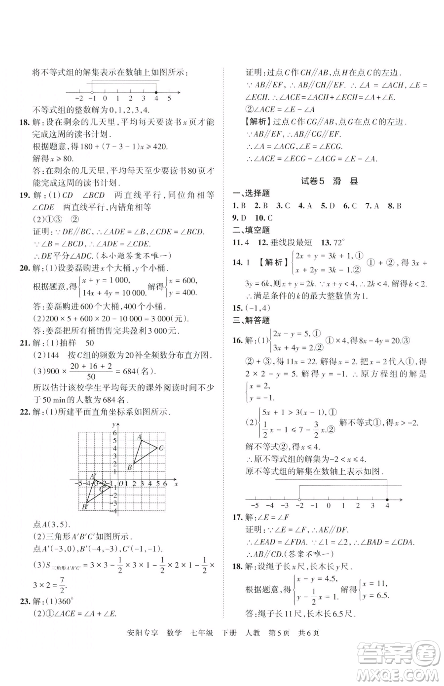 江西人民出版社2023王朝霞期末真題精編七年級下冊數(shù)學(xué)人教版鄭州專版參考答案