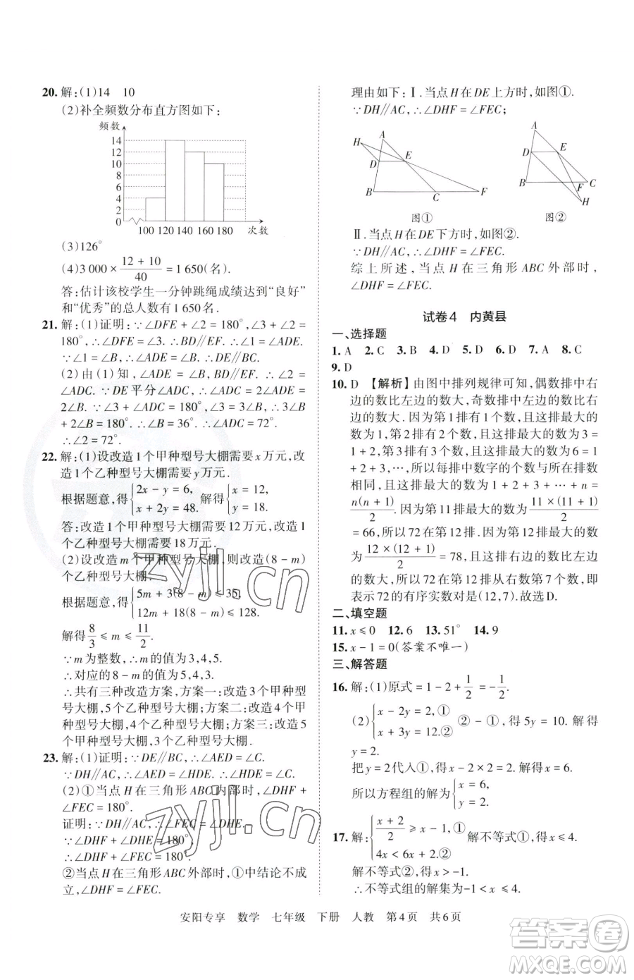 江西人民出版社2023王朝霞期末真題精編七年級下冊數(shù)學(xué)人教版鄭州專版參考答案