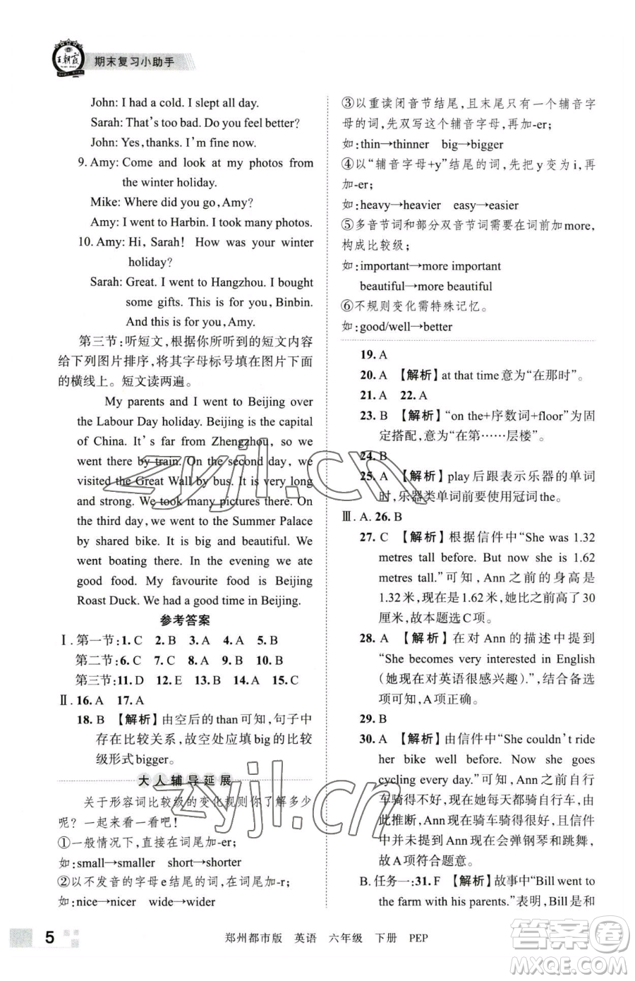 江西人民出版社2023王朝霞期末真題精編六年級(jí)下冊(cè)英語(yǔ)人教版鄭州專(zhuān)版參考答案