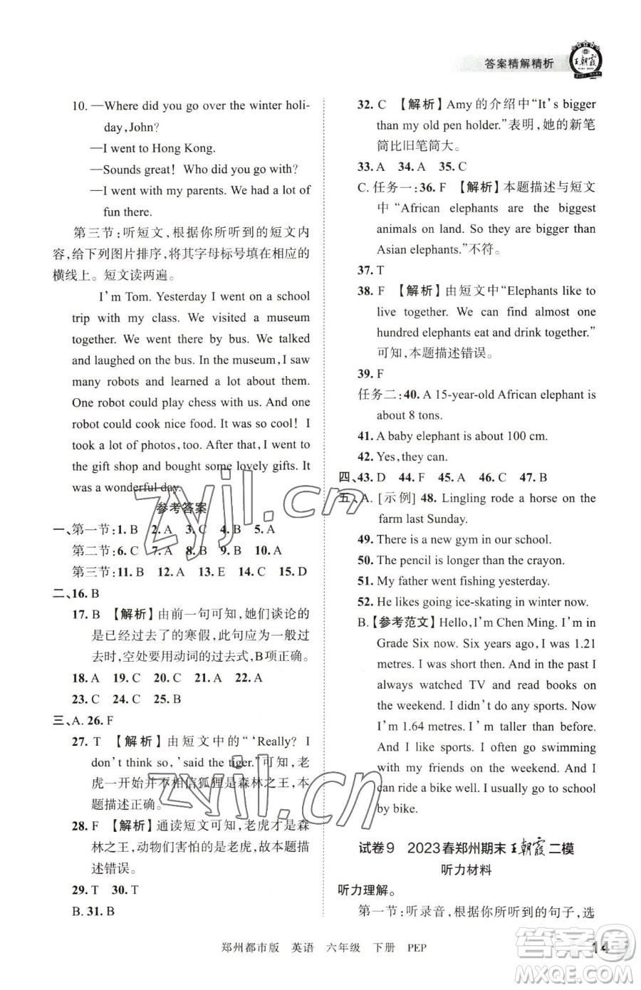 江西人民出版社2023王朝霞期末真題精編六年級(jí)下冊(cè)英語(yǔ)人教版鄭州專(zhuān)版參考答案