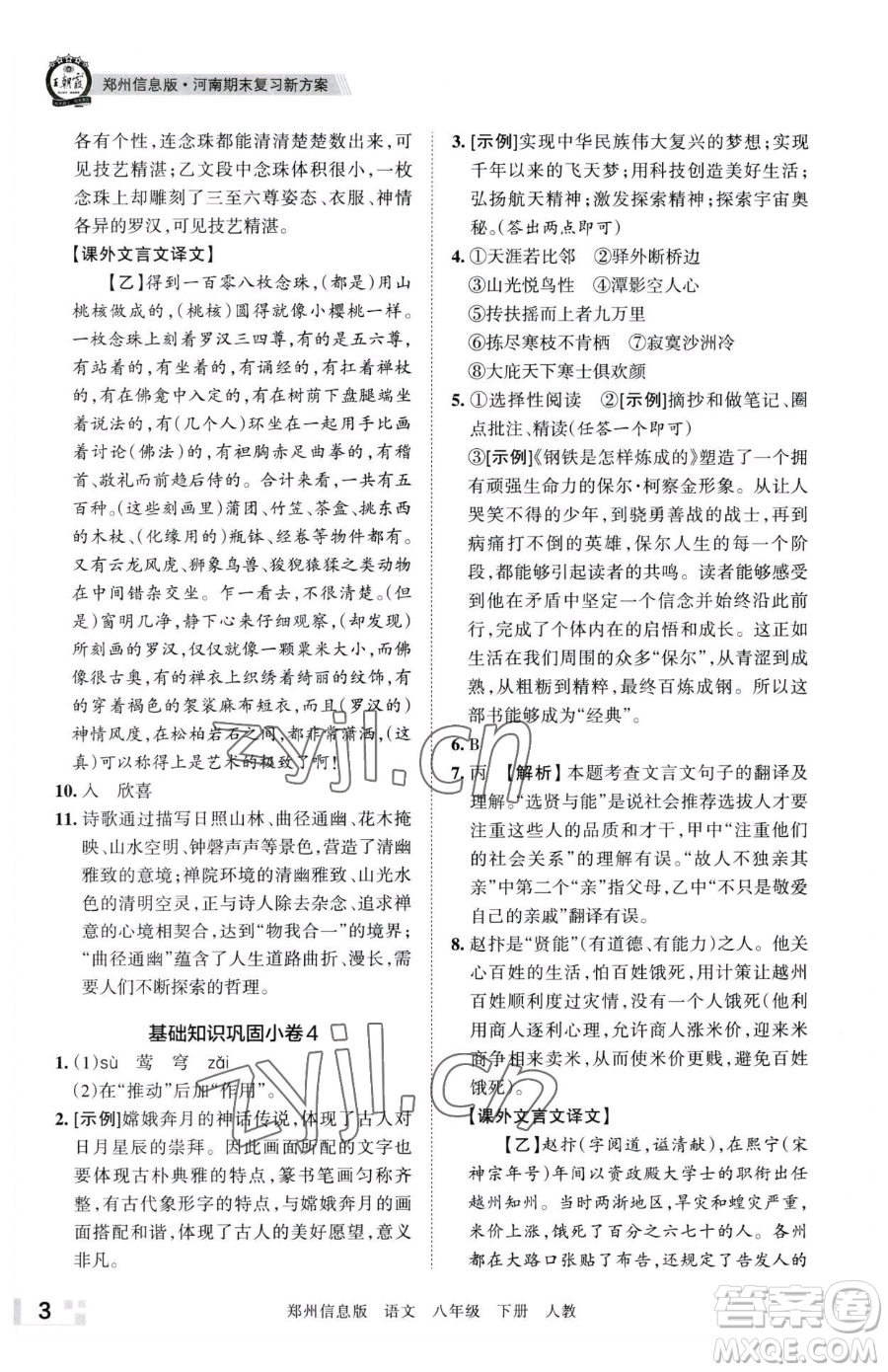 江西人民出版社2023王朝霞期末真題精編八年級(jí)下冊(cè)語(yǔ)文人教版鄭州專版參考答案