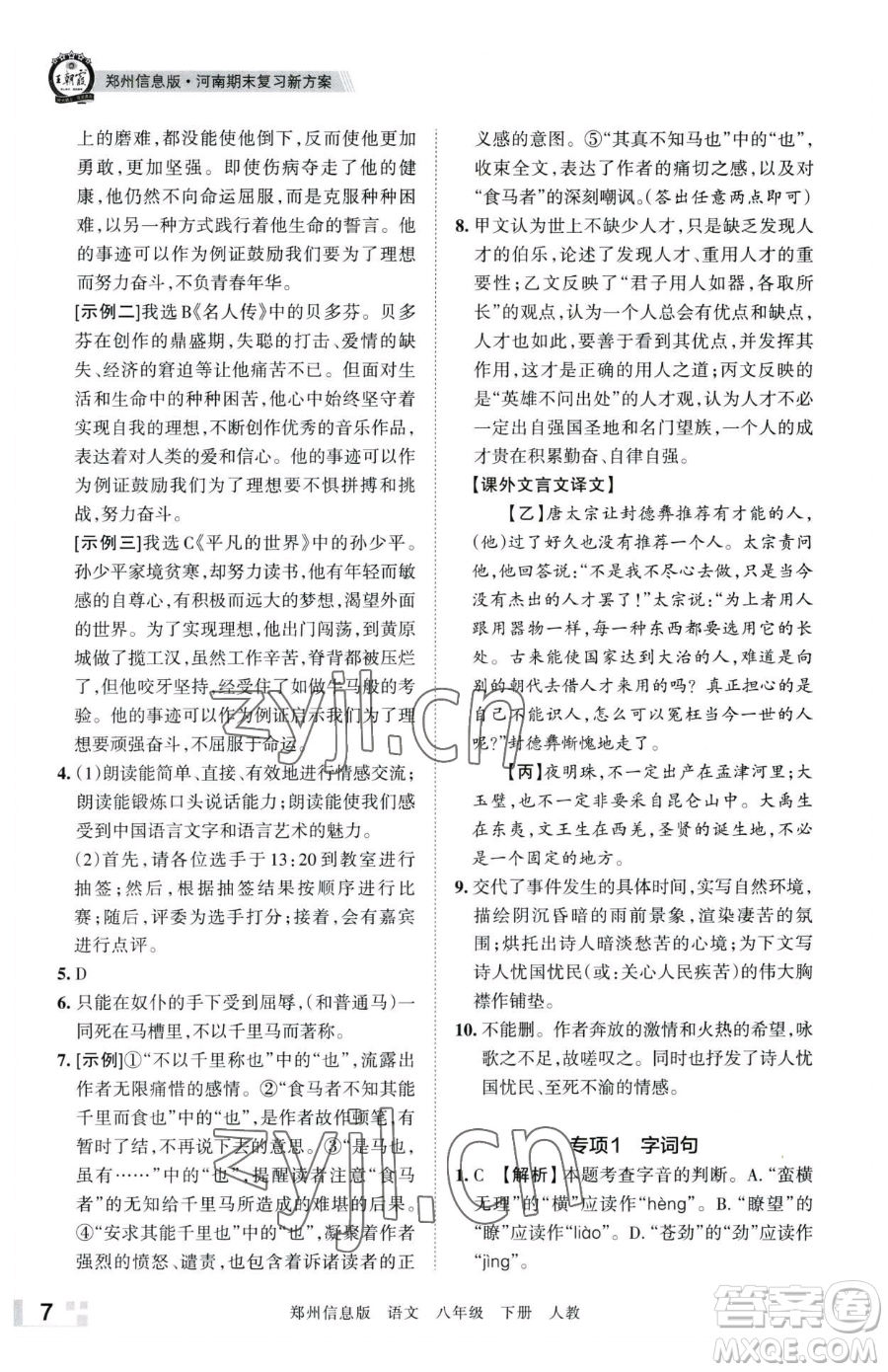 江西人民出版社2023王朝霞期末真題精編八年級(jí)下冊(cè)語(yǔ)文人教版鄭州專版參考答案