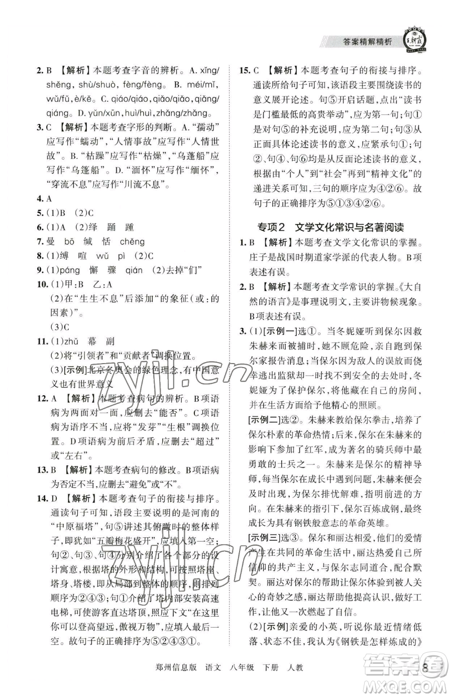 江西人民出版社2023王朝霞期末真題精編八年級(jí)下冊(cè)語(yǔ)文人教版鄭州專版參考答案