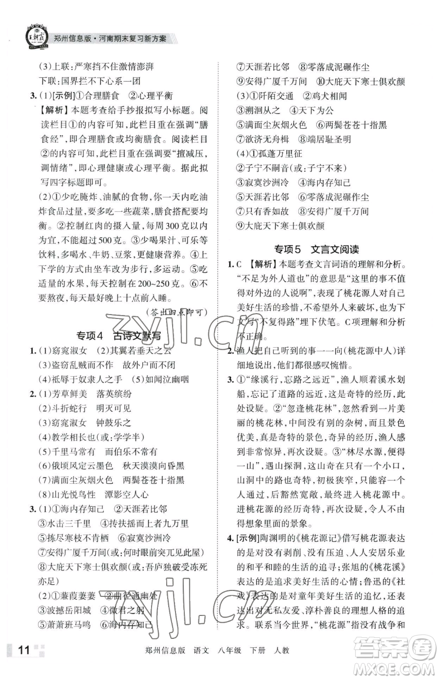 江西人民出版社2023王朝霞期末真題精編八年級(jí)下冊(cè)語(yǔ)文人教版鄭州專版參考答案