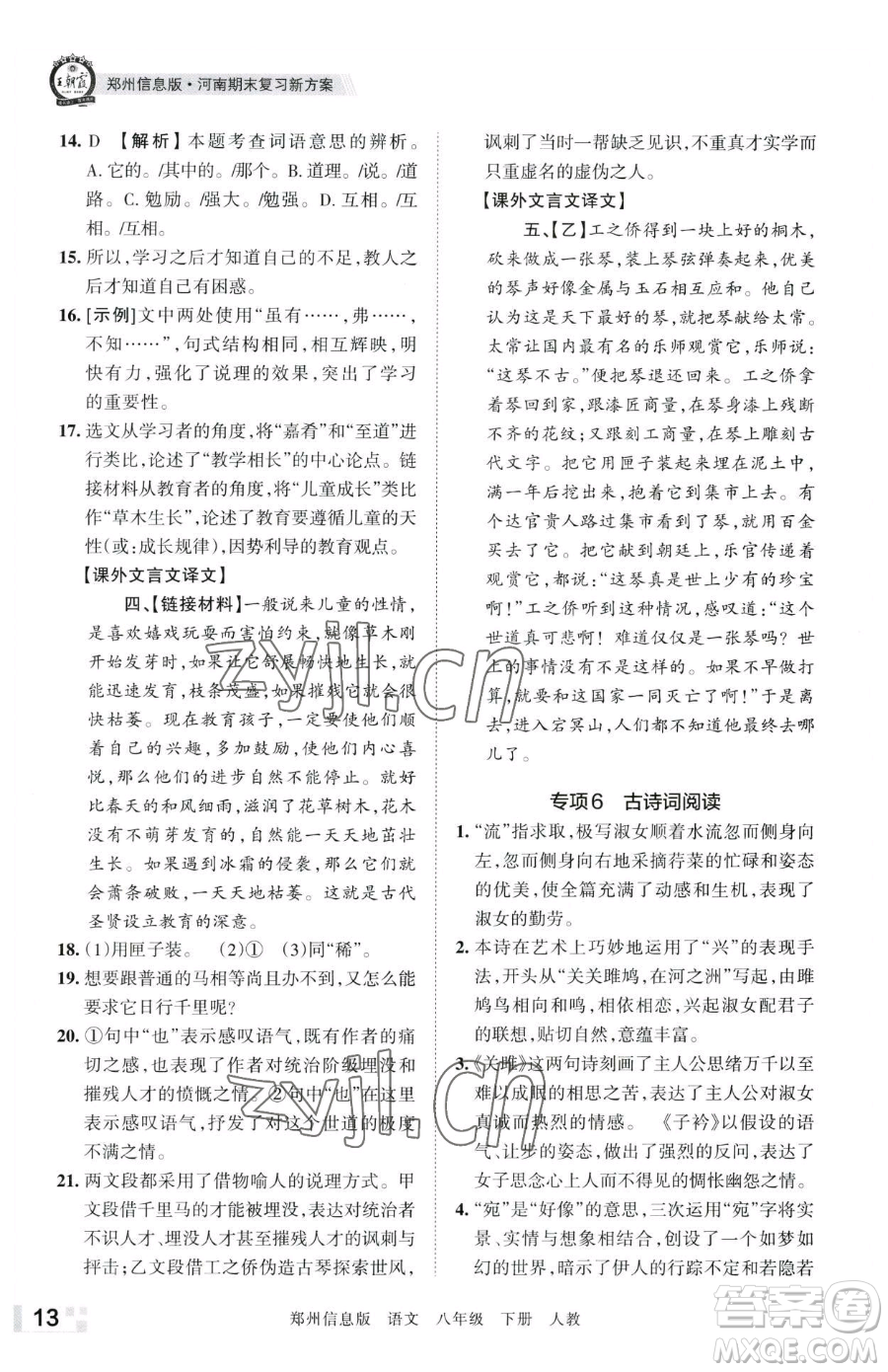 江西人民出版社2023王朝霞期末真題精編八年級(jí)下冊(cè)語(yǔ)文人教版鄭州專版參考答案