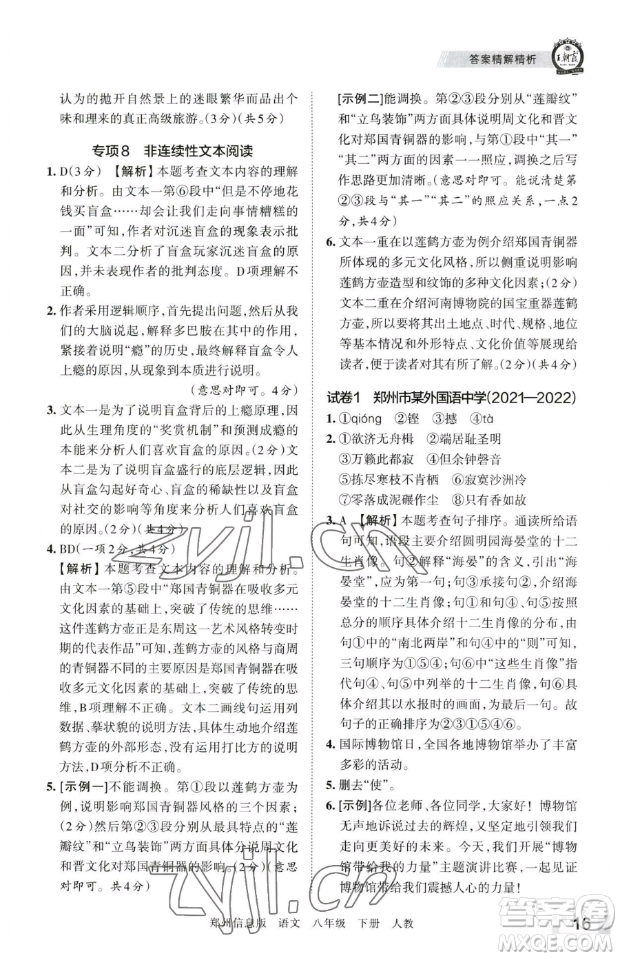 江西人民出版社2023王朝霞期末真題精編八年級(jí)下冊(cè)語(yǔ)文人教版鄭州專版參考答案