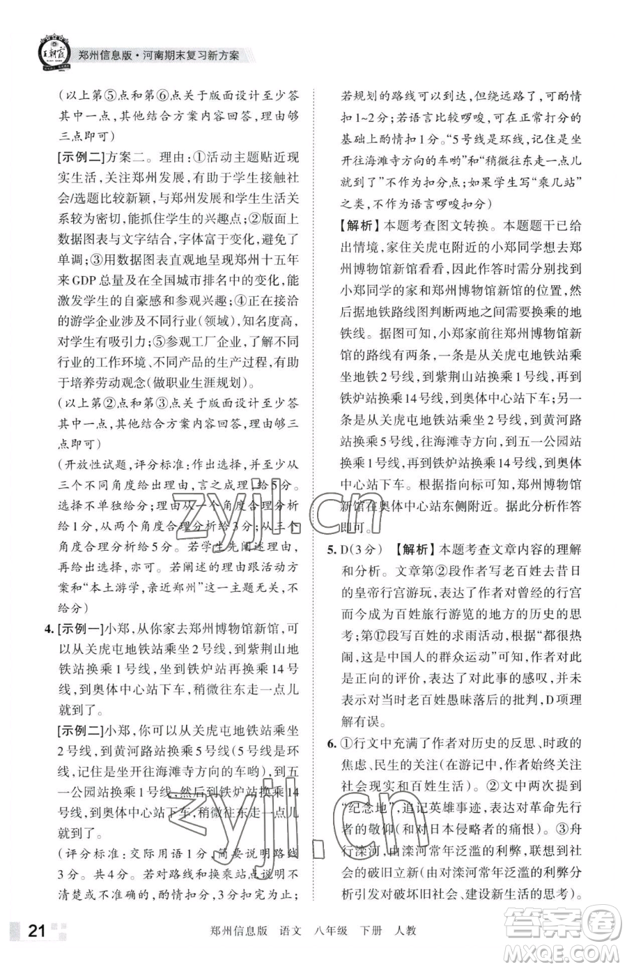 江西人民出版社2023王朝霞期末真題精編八年級(jí)下冊(cè)語(yǔ)文人教版鄭州專版參考答案