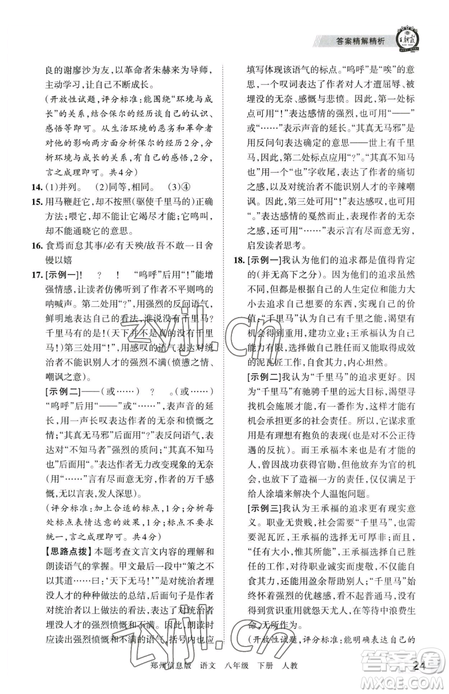 江西人民出版社2023王朝霞期末真題精編八年級(jí)下冊(cè)語(yǔ)文人教版鄭州專版參考答案