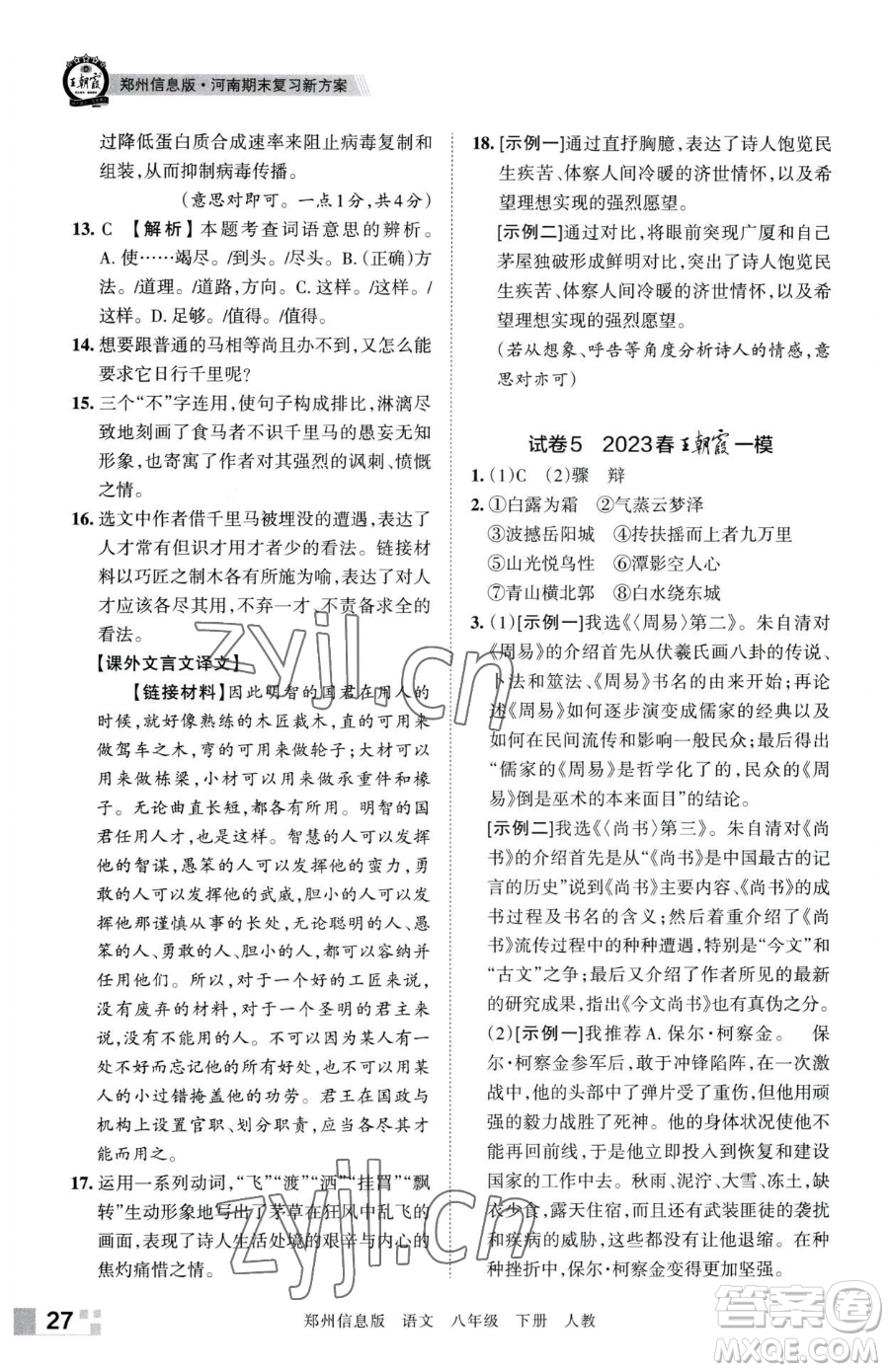 江西人民出版社2023王朝霞期末真題精編八年級(jí)下冊(cè)語(yǔ)文人教版鄭州專版參考答案