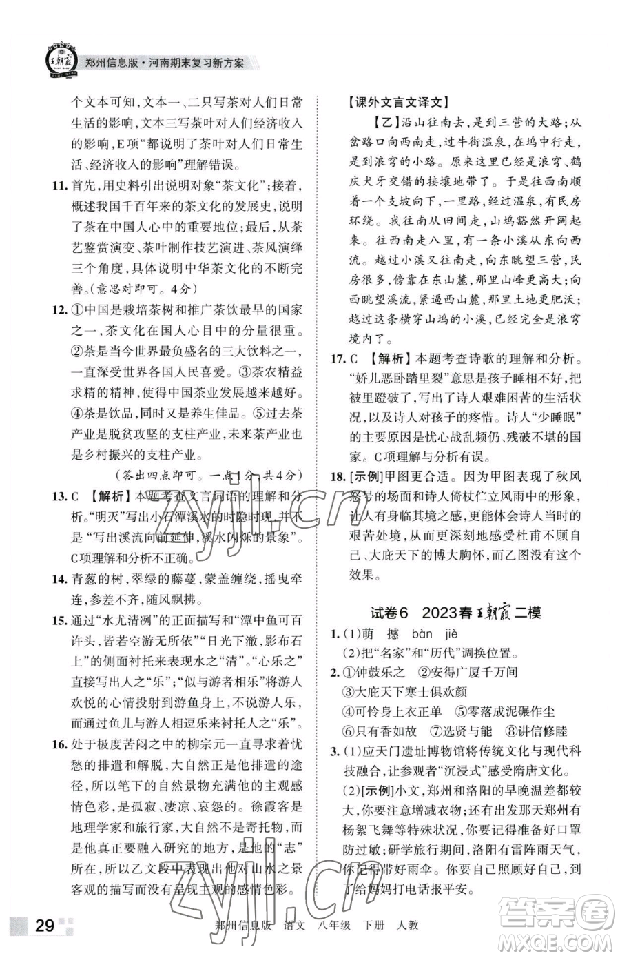 江西人民出版社2023王朝霞期末真題精編八年級(jí)下冊(cè)語(yǔ)文人教版鄭州專版參考答案