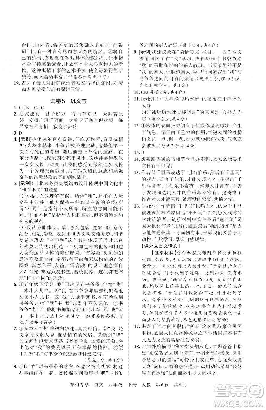 江西人民出版社2023王朝霞期末真題精編八年級(jí)下冊(cè)語(yǔ)文人教版鄭州專版參考答案