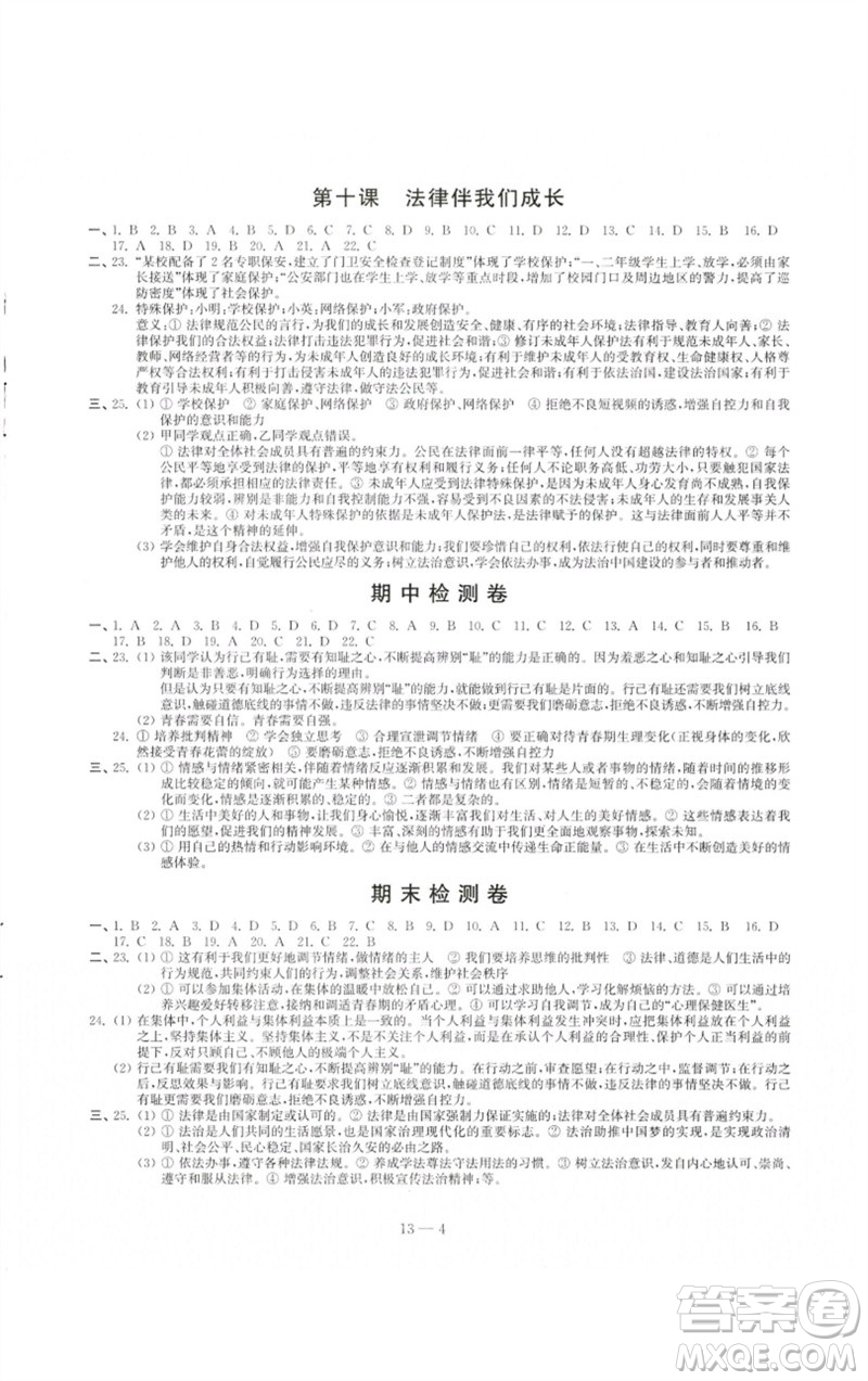 江蘇鳳凰科學(xué)技術(shù)出版社2023同步練習(xí)配套試卷七年級道德與法治下冊人教版參考答案