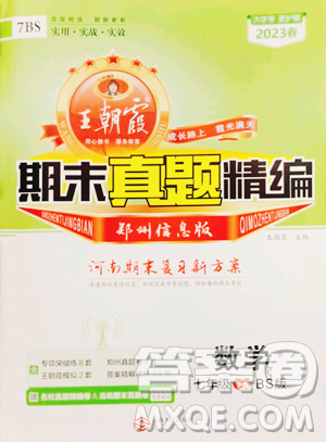 江西人民出版社2023王朝霞期末真題精編七年級(jí)下冊(cè)數(shù)學(xué)北師大版鄭州專版參考答案