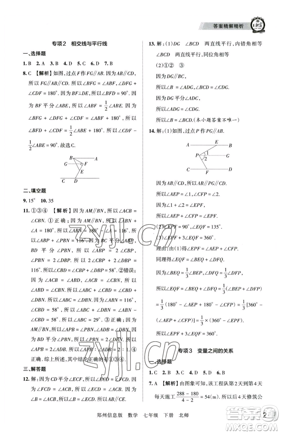 江西人民出版社2023王朝霞期末真題精編七年級(jí)下冊(cè)數(shù)學(xué)北師大版鄭州專版參考答案