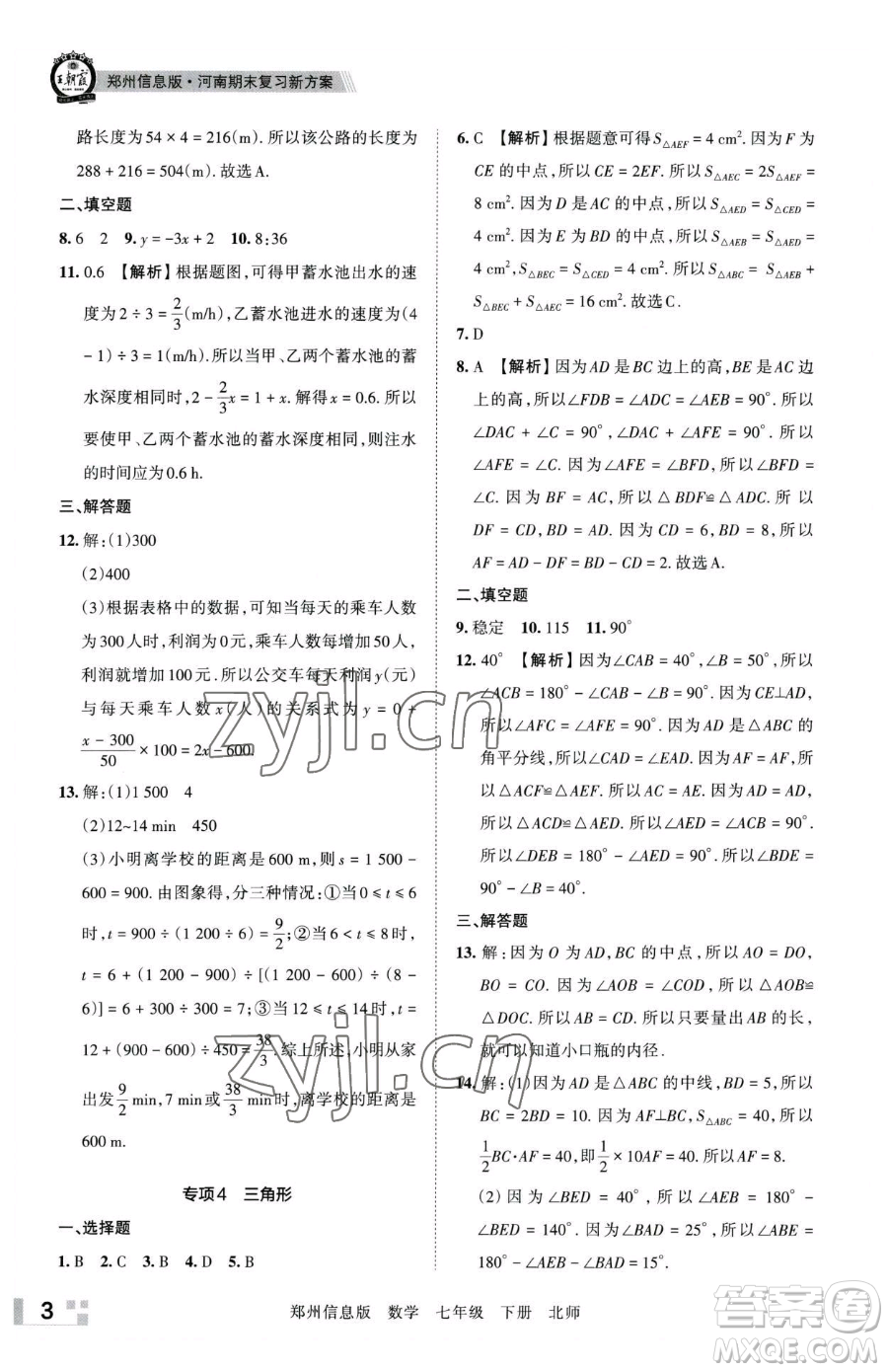 江西人民出版社2023王朝霞期末真題精編七年級(jí)下冊(cè)數(shù)學(xué)北師大版鄭州專版參考答案