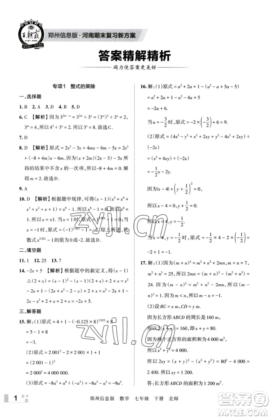 江西人民出版社2023王朝霞期末真題精編七年級(jí)下冊(cè)數(shù)學(xué)北師大版鄭州專版參考答案