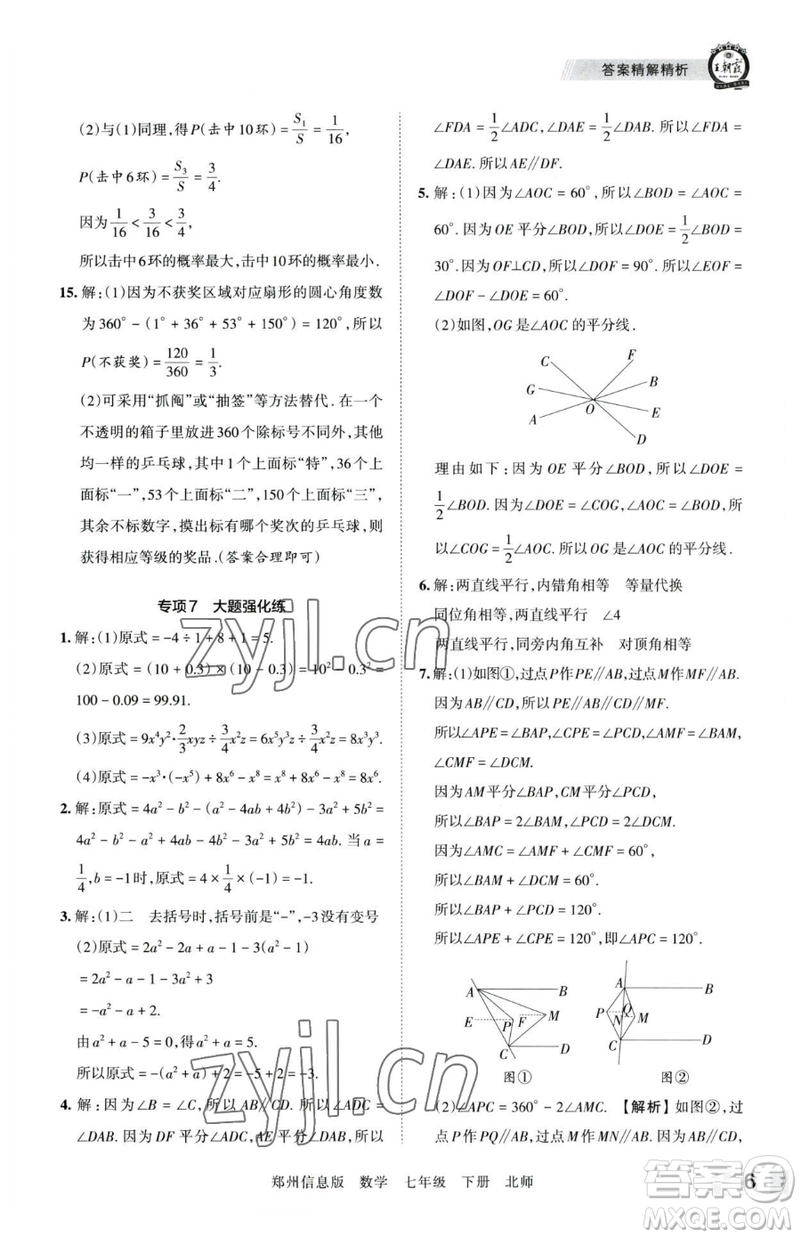 江西人民出版社2023王朝霞期末真題精編七年級(jí)下冊(cè)數(shù)學(xué)北師大版鄭州專版參考答案