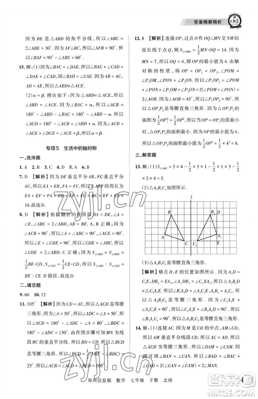 江西人民出版社2023王朝霞期末真題精編七年級(jí)下冊(cè)數(shù)學(xué)北師大版鄭州專版參考答案