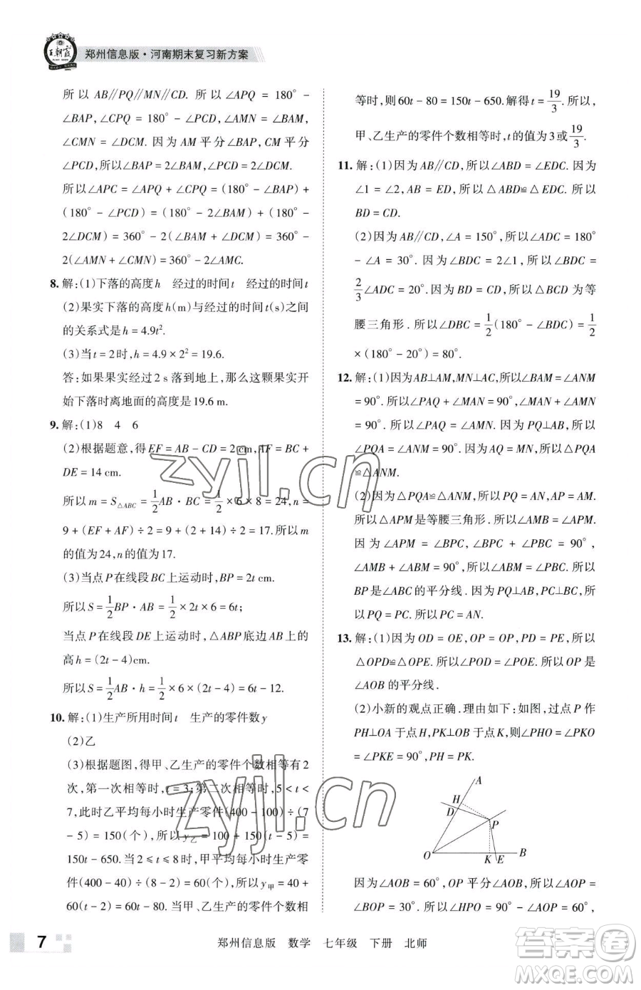 江西人民出版社2023王朝霞期末真題精編七年級(jí)下冊(cè)數(shù)學(xué)北師大版鄭州專版參考答案