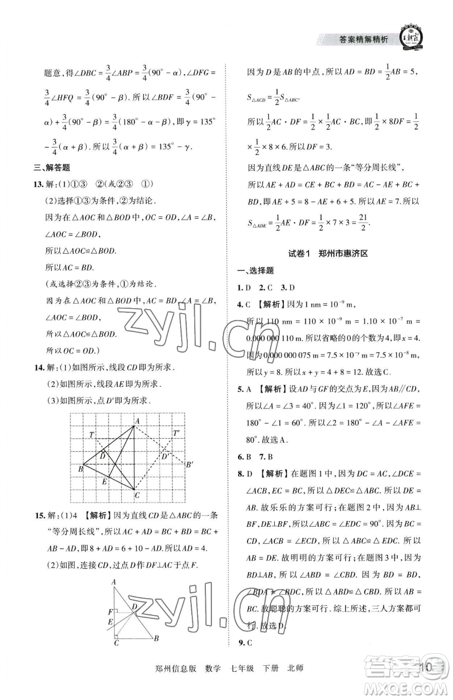 江西人民出版社2023王朝霞期末真題精編七年級(jí)下冊(cè)數(shù)學(xué)北師大版鄭州專版參考答案