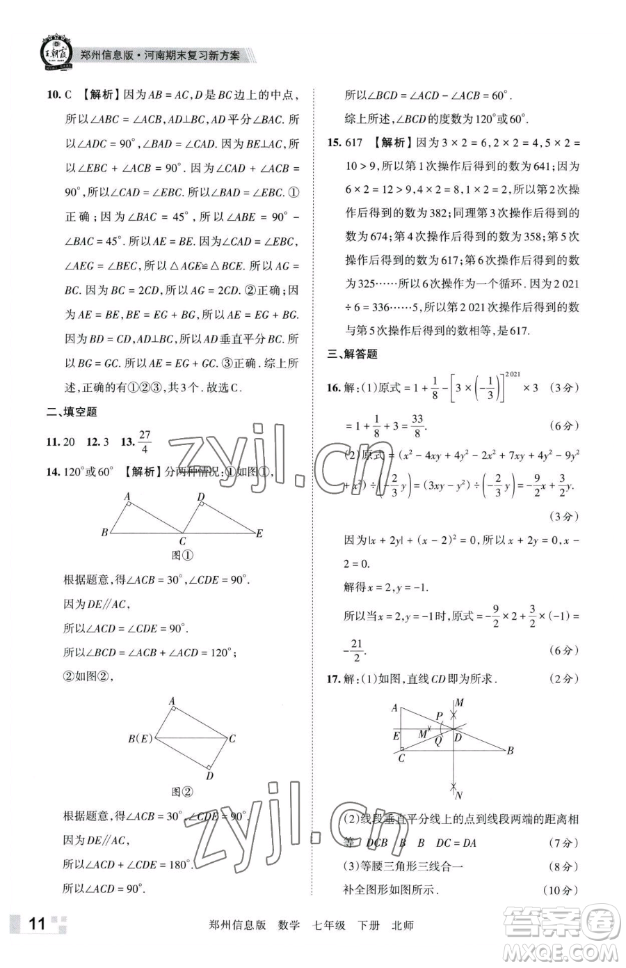 江西人民出版社2023王朝霞期末真題精編七年級(jí)下冊(cè)數(shù)學(xué)北師大版鄭州專版參考答案