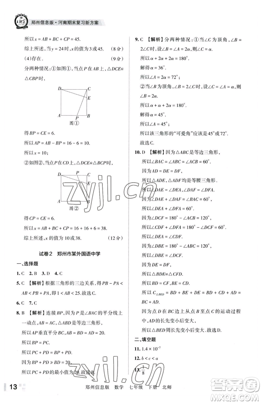 江西人民出版社2023王朝霞期末真題精編七年級(jí)下冊(cè)數(shù)學(xué)北師大版鄭州專版參考答案