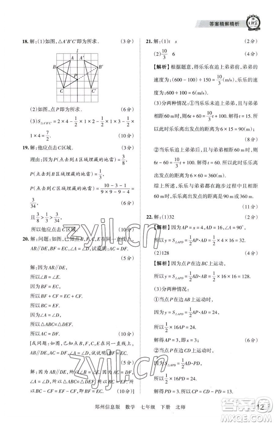 江西人民出版社2023王朝霞期末真題精編七年級(jí)下冊(cè)數(shù)學(xué)北師大版鄭州專版參考答案