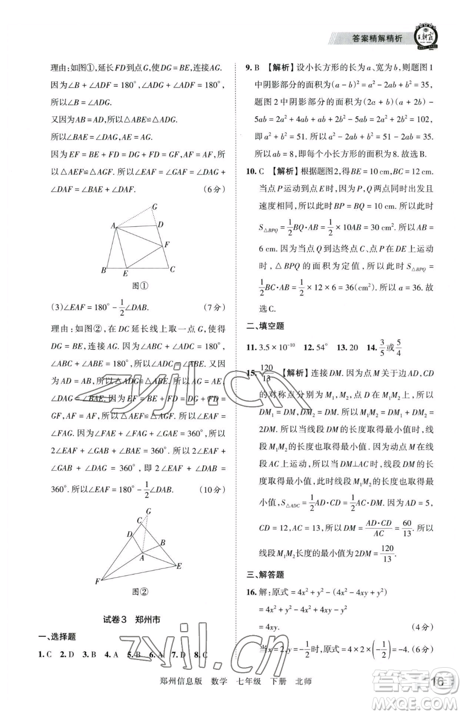 江西人民出版社2023王朝霞期末真題精編七年級(jí)下冊(cè)數(shù)學(xué)北師大版鄭州專版參考答案