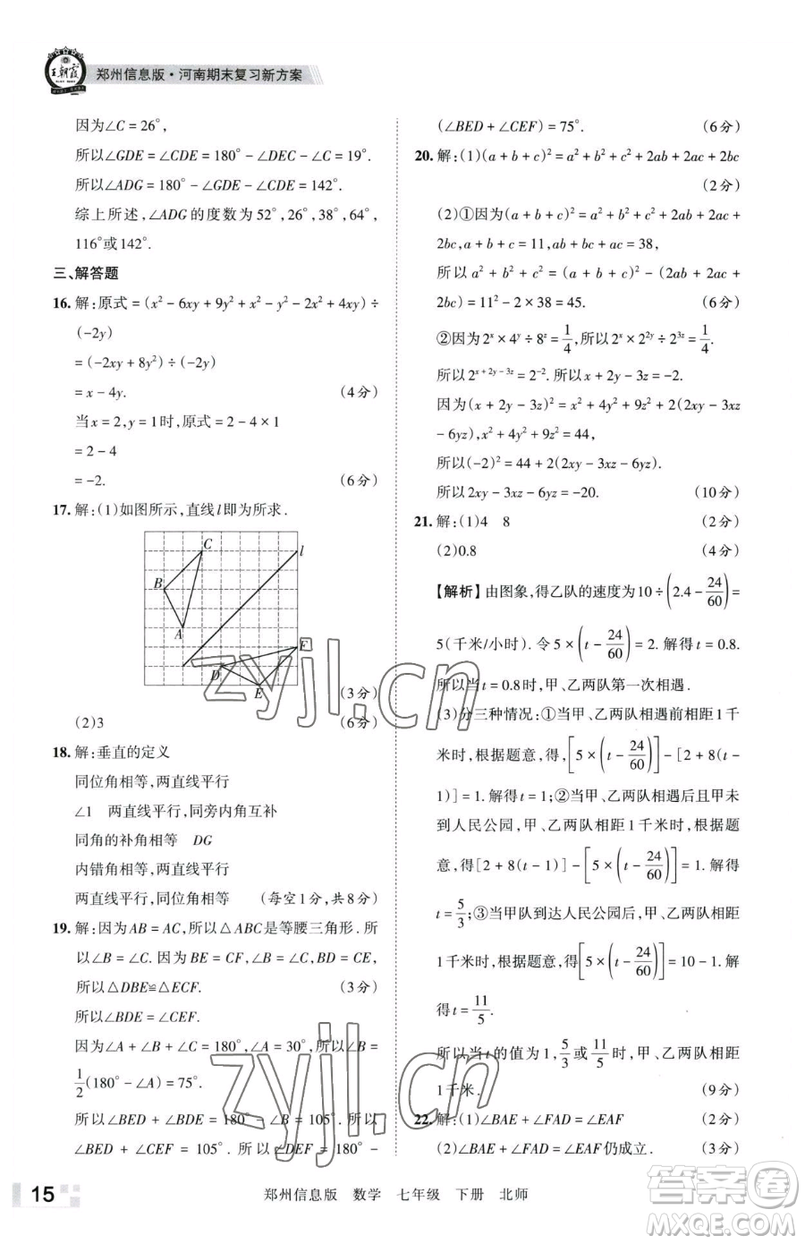 江西人民出版社2023王朝霞期末真題精編七年級(jí)下冊(cè)數(shù)學(xué)北師大版鄭州專版參考答案