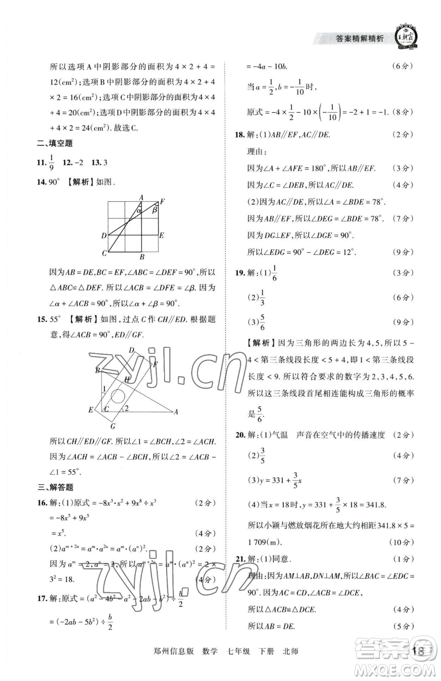 江西人民出版社2023王朝霞期末真題精編七年級(jí)下冊(cè)數(shù)學(xué)北師大版鄭州專版參考答案