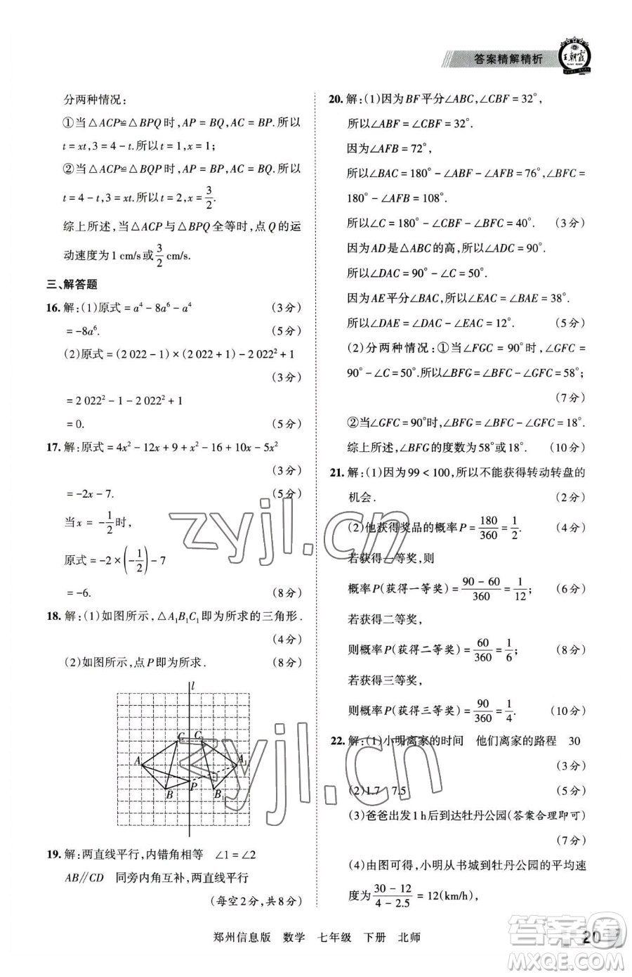 江西人民出版社2023王朝霞期末真題精編七年級(jí)下冊(cè)數(shù)學(xué)北師大版鄭州專版參考答案