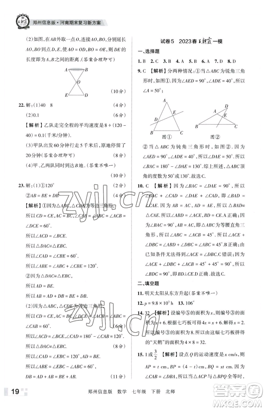 江西人民出版社2023王朝霞期末真題精編七年級(jí)下冊(cè)數(shù)學(xué)北師大版鄭州專版參考答案