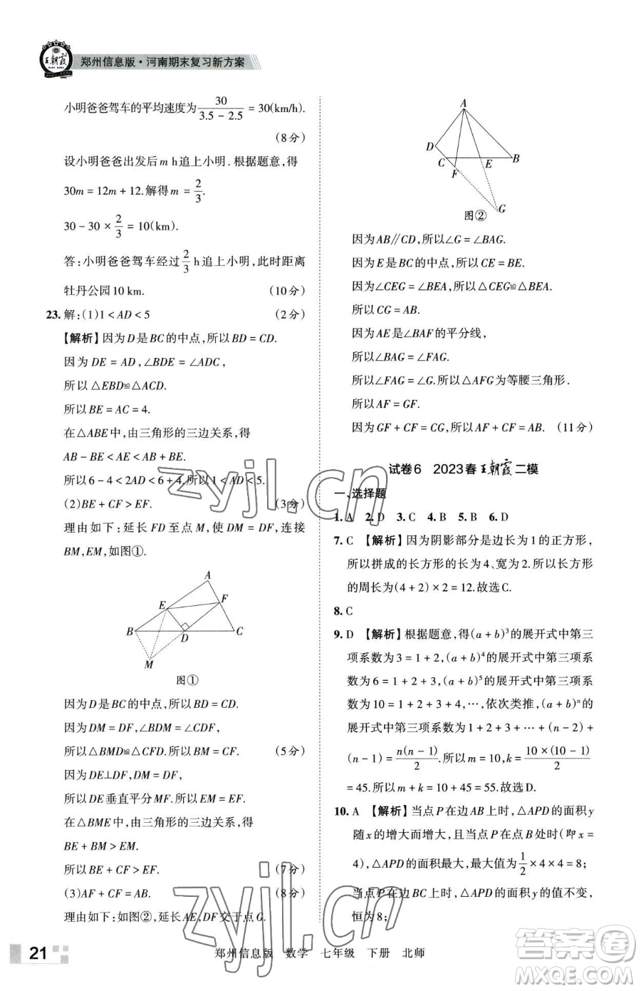 江西人民出版社2023王朝霞期末真題精編七年級(jí)下冊(cè)數(shù)學(xué)北師大版鄭州專版參考答案