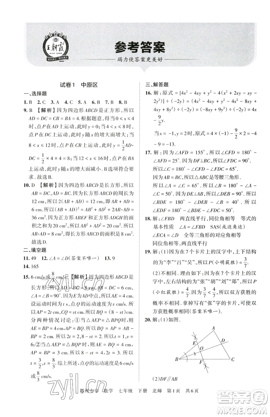 江西人民出版社2023王朝霞期末真題精編七年級(jí)下冊(cè)數(shù)學(xué)北師大版鄭州專版參考答案