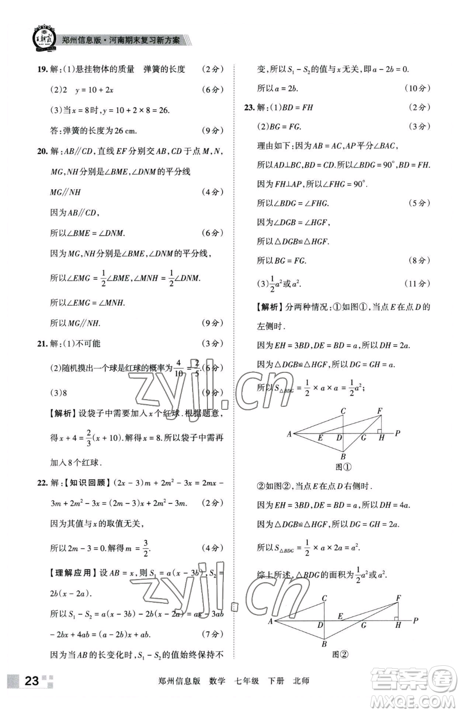 江西人民出版社2023王朝霞期末真題精編七年級(jí)下冊(cè)數(shù)學(xué)北師大版鄭州專版參考答案