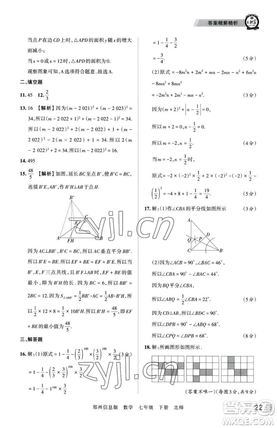 江西人民出版社2023王朝霞期末真題精編七年級(jí)下冊(cè)數(shù)學(xué)北師大版鄭州專版參考答案