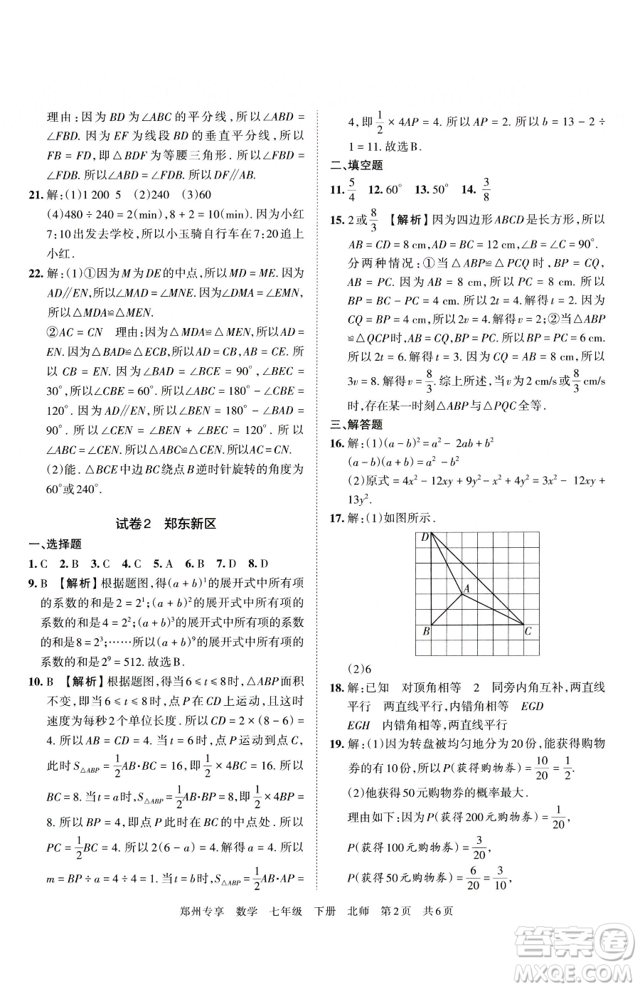 江西人民出版社2023王朝霞期末真題精編七年級(jí)下冊(cè)數(shù)學(xué)北師大版鄭州專版參考答案