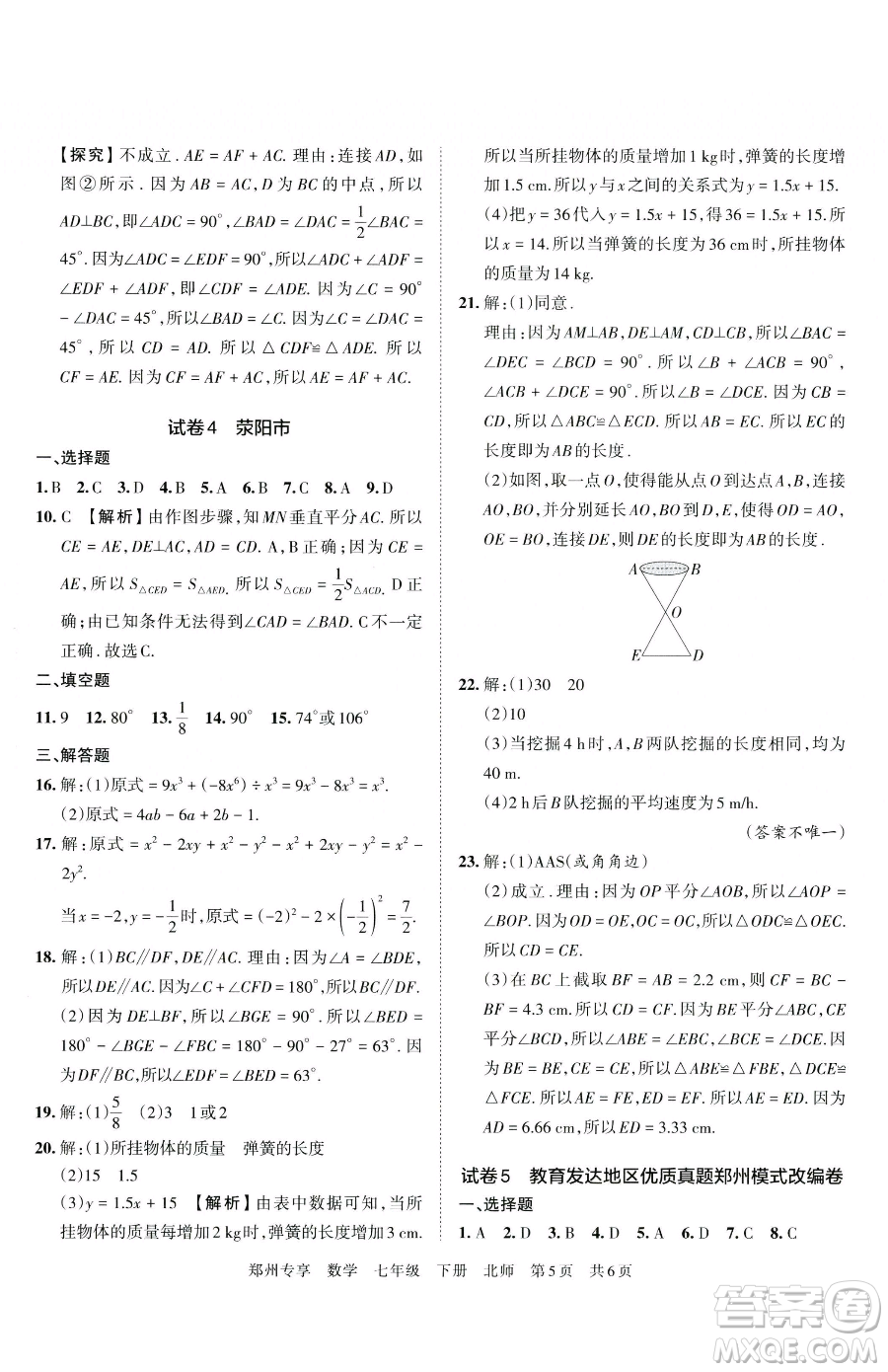 江西人民出版社2023王朝霞期末真題精編七年級(jí)下冊(cè)數(shù)學(xué)北師大版鄭州專版參考答案