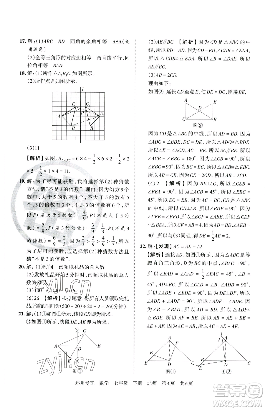 江西人民出版社2023王朝霞期末真題精編七年級(jí)下冊(cè)數(shù)學(xué)北師大版鄭州專版參考答案