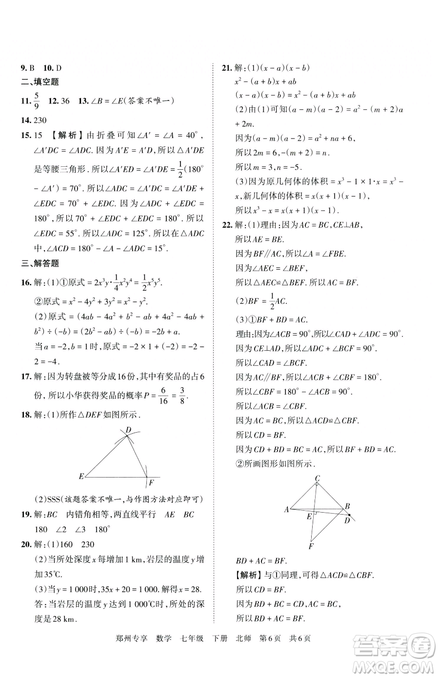 江西人民出版社2023王朝霞期末真題精編七年級(jí)下冊(cè)數(shù)學(xué)北師大版鄭州專版參考答案