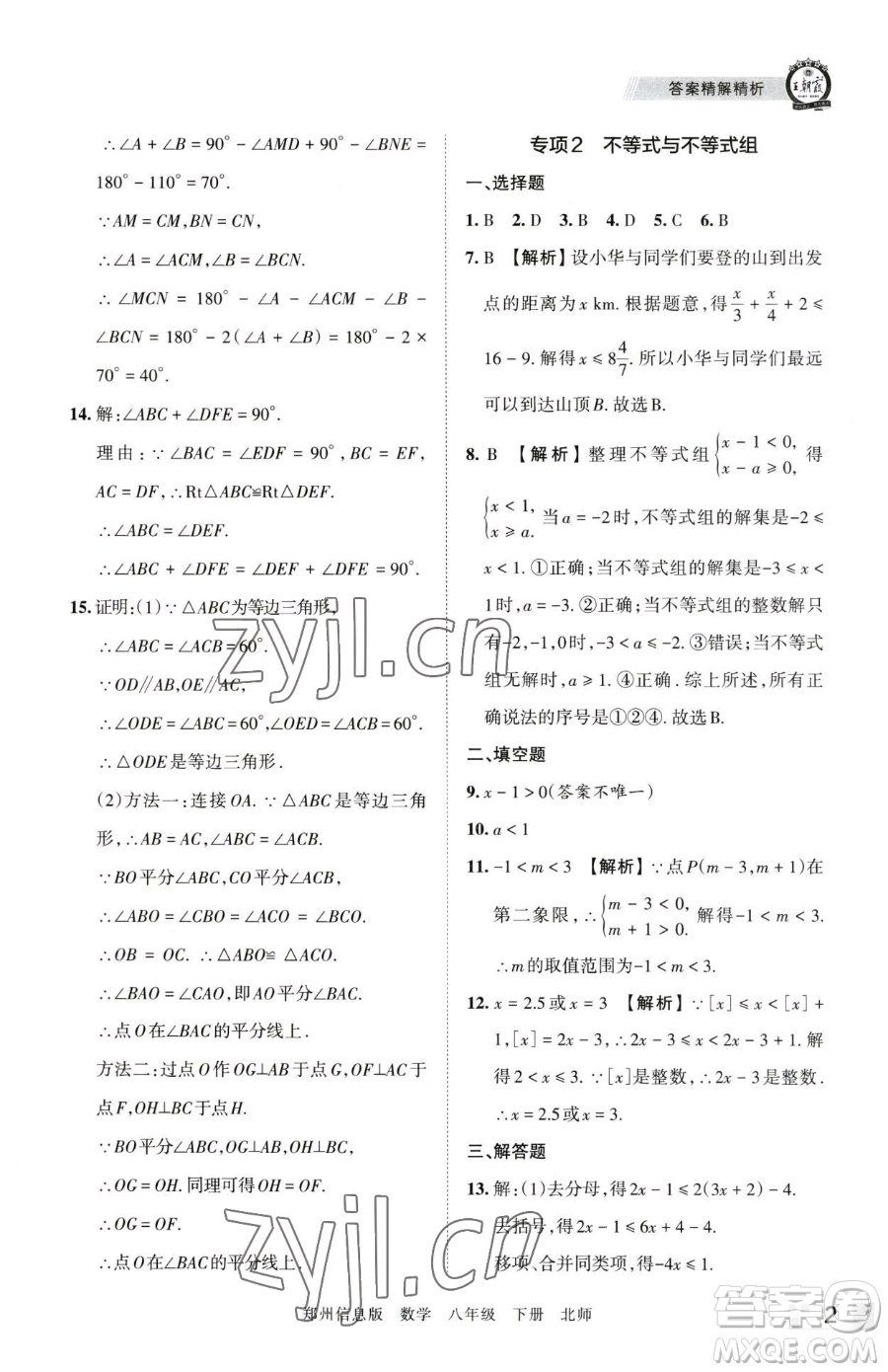 江西人民出版社2023王朝霞期末真題精編八年級(jí)下冊(cè)數(shù)學(xué)北師大版鄭州專版參考答案