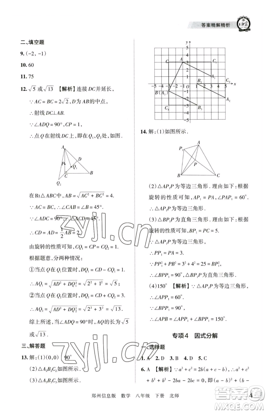 江西人民出版社2023王朝霞期末真題精編八年級(jí)下冊(cè)數(shù)學(xué)北師大版鄭州專版參考答案