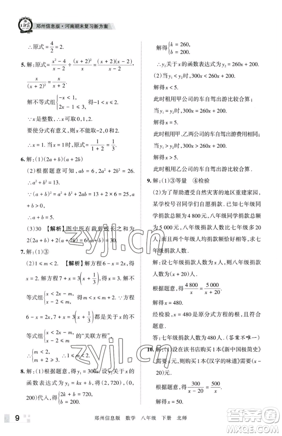 江西人民出版社2023王朝霞期末真題精編八年級(jí)下冊(cè)數(shù)學(xué)北師大版鄭州專版參考答案