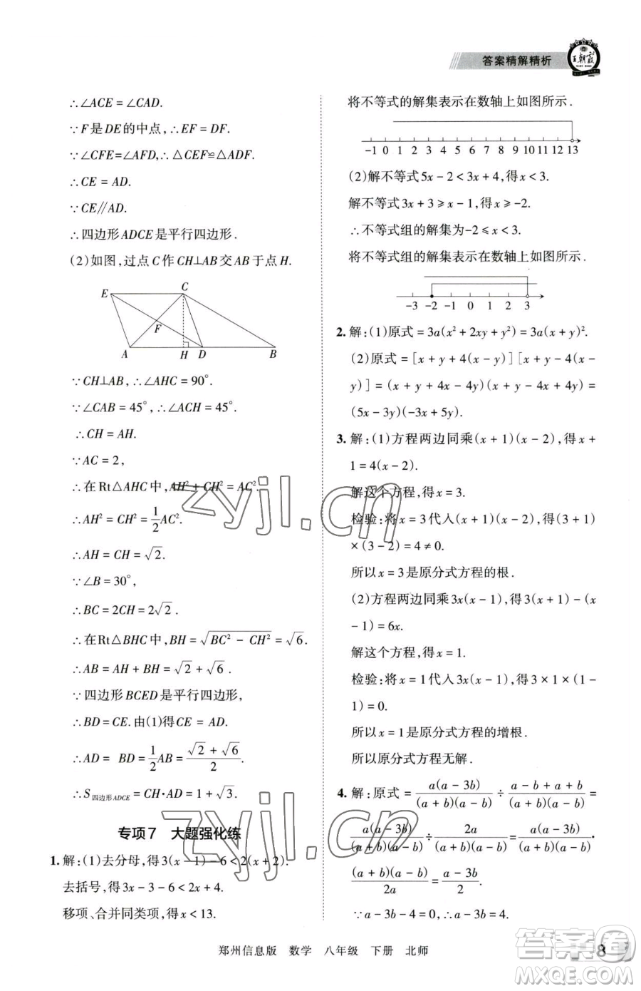 江西人民出版社2023王朝霞期末真題精編八年級(jí)下冊(cè)數(shù)學(xué)北師大版鄭州專版參考答案