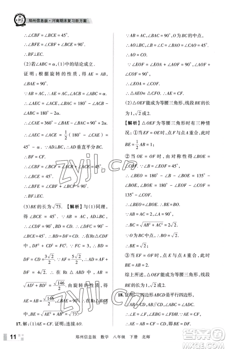 江西人民出版社2023王朝霞期末真題精編八年級(jí)下冊(cè)數(shù)學(xué)北師大版鄭州專版參考答案