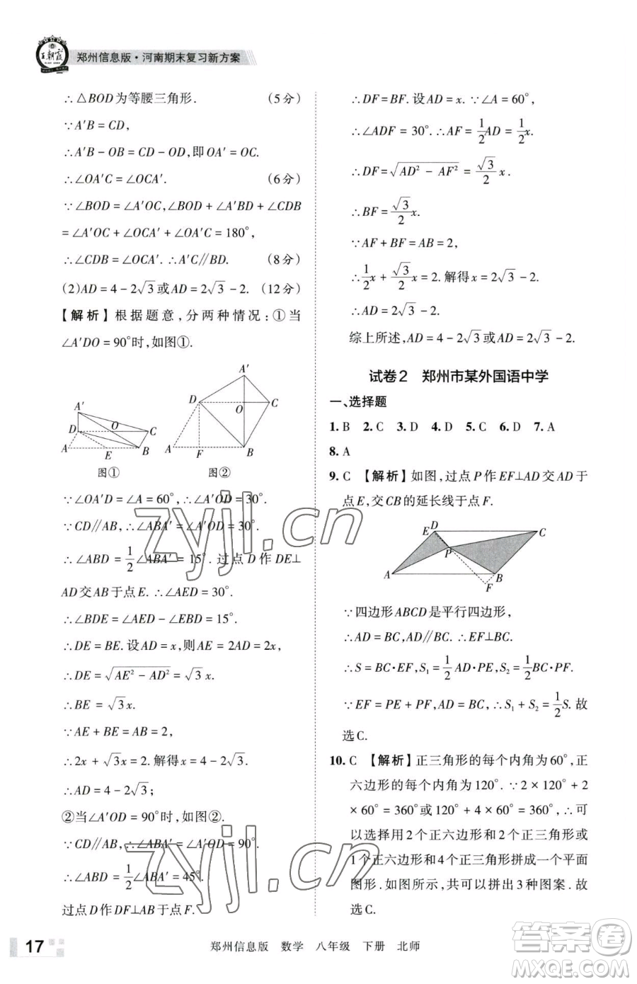 江西人民出版社2023王朝霞期末真題精編八年級(jí)下冊(cè)數(shù)學(xué)北師大版鄭州專版參考答案