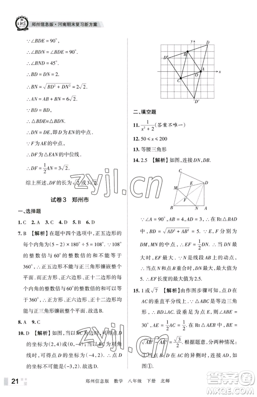 江西人民出版社2023王朝霞期末真題精編八年級(jí)下冊(cè)數(shù)學(xué)北師大版鄭州專版參考答案